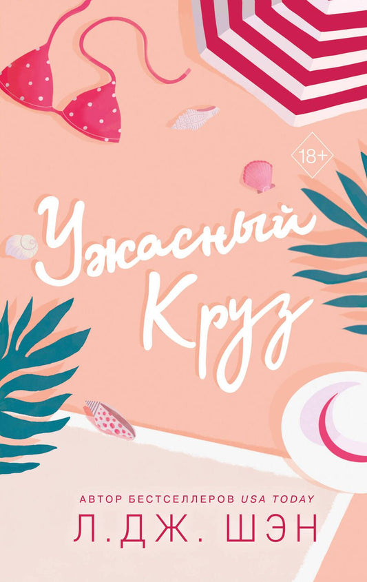 Обложка книги "Шэн: Ужасный Круз"