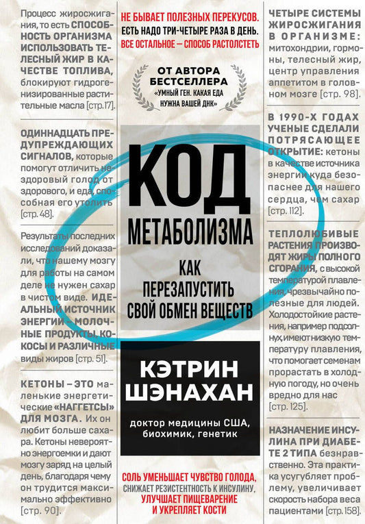 Обложка книги "Шэнахан: Код метаболизма. Как перезапустить свой обмен веществ "
