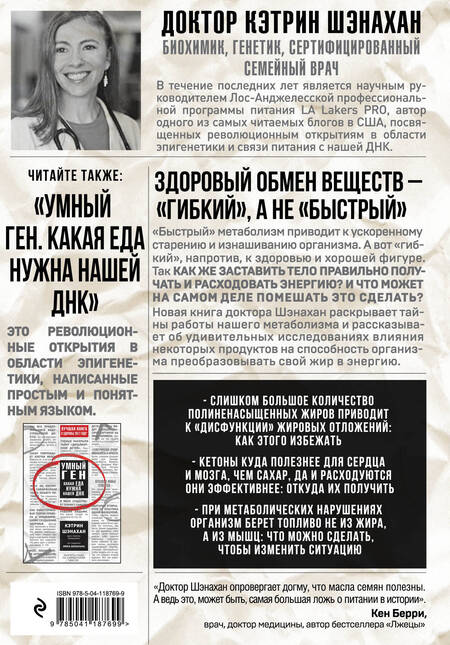 Фотография книги "Шэнахан: Код метаболизма. Как перезапустить свой обмен веществ "