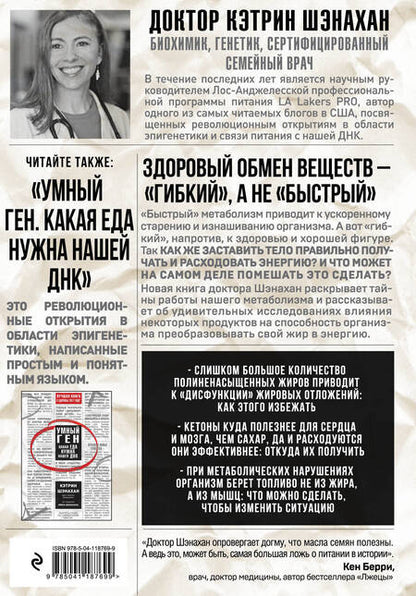 Фотография книги "Шэнахан: Код метаболизма. Как перезапустить свой обмен веществ "
