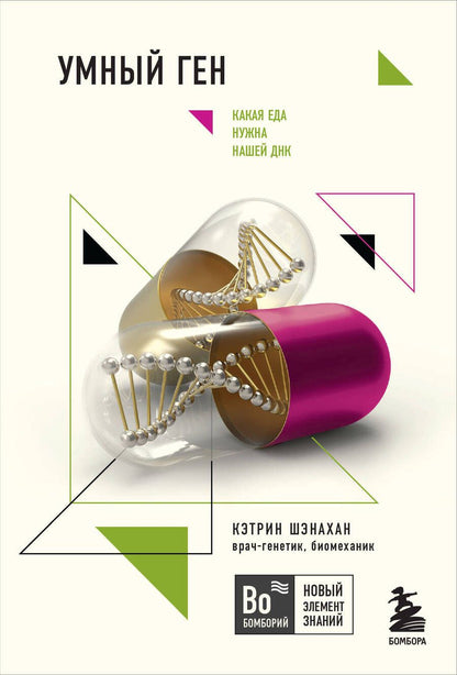 Обложка книги "Шэнахан: Умный ген. Какая еда нужна нашей ДНК"