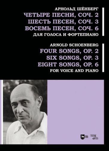 Обложка книги "Шенберг: Четыре песни, соч. 2. Шесть песен, соч. 3. Восемь песен, соч. 6. Для голоса и фортепиано. Ноты"