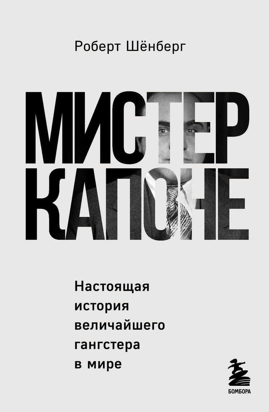 Обложка книги "Шенберг: Мистер Капоне. Настоящая история величайшего гангстера в мире"