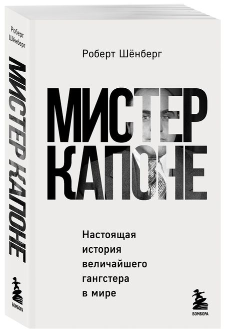 Фотография книги "Шенберг: Мистер Капоне. Настоящая история величайшего гангстера в мире"