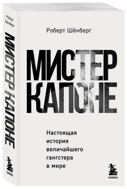 Фотография книги "Шенберг: Мистер Капоне. Настоящая история величайшего гангстера в мире"