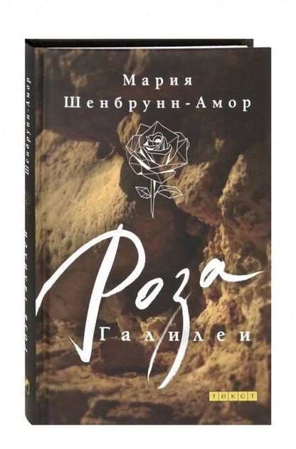 Фотография книги "Шенбрунн-Амор: Роза Галилеи"