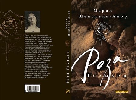 Фотография книги "Шенбрунн-Амор: Роза Галилеи"