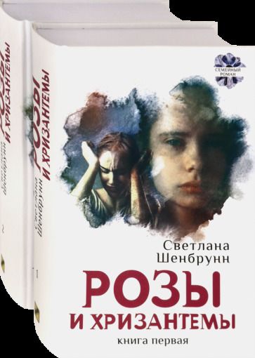 Обложка книги "Шенбрунн: Розы и хризантемы. Комплект. В 2-х книгах"