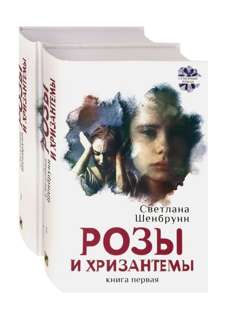 Фотография книги "Шенбрунн: Розы и хризантемы. Комплект. В 2-х книгах"