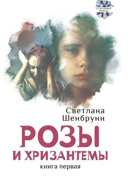 Фотография книги "Шенбрунн: Розы и хризантемы. Комплект. В 2-х книгах"