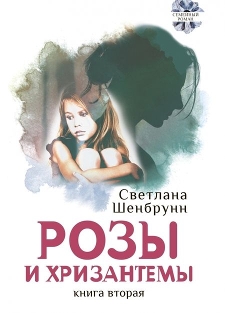 Фотография книги "Шенбрунн: Розы и хризантемы. Комплект. В 2-х книгах"