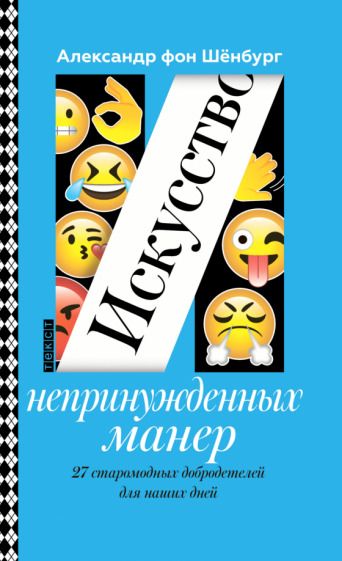 Обложка книги "Шенбург: Искусство непринужденных манер. 27 старомодных добродетелей для наших дней"