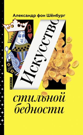 Обложка книги "Шенбург: Искусство стильной бедности. Как стать богатым без денег"