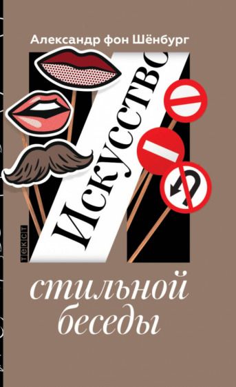 Обложка книги "Шенбург: Искусство стильной беседы"