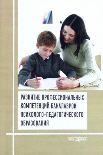 Обложка книги "Шендерей, Шендерей, Туркина: Развитие профессиональных компетенций бакалавров психолого-педагогического образования"