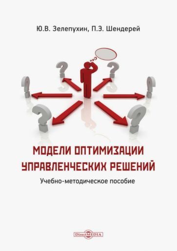 Обложка книги "Шендерей, Зелепухин: Модели оптимизации управленческих решений. Учебно-методическое пособие"