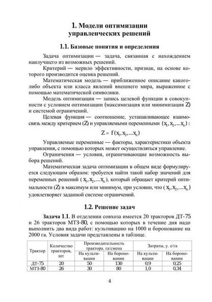 Фотография книги "Шендерей, Зелепухин: Модели оптимизации управленческих решений. Учебно-методическое пособие"