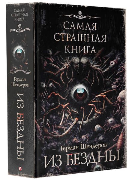 Фотография книги "Шендеров: Самая страшная книга. Из бездны"