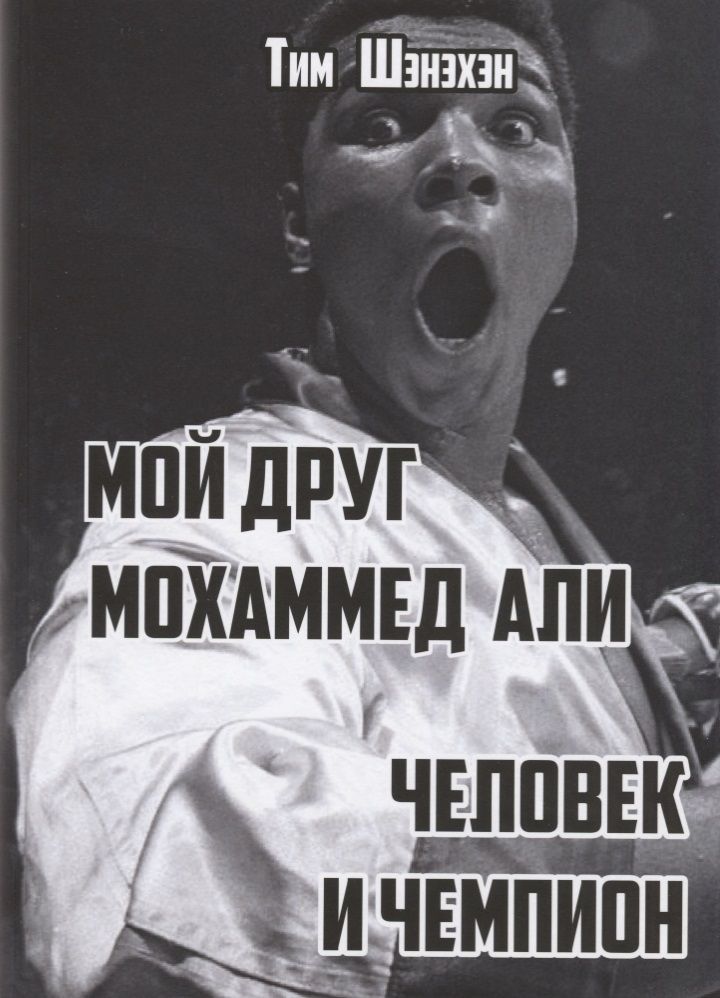 Обложка книги "Шэнэхэн: Мой друг Мохаммед Али. Человек и Чемпион"