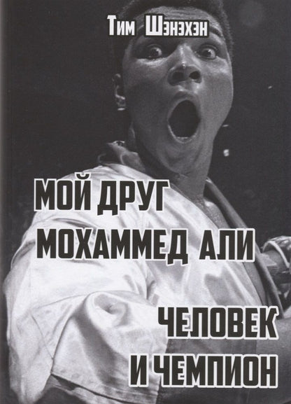Обложка книги "Шэнэхэн: Мой друг Мохаммед Али. Человек и Чемпион"