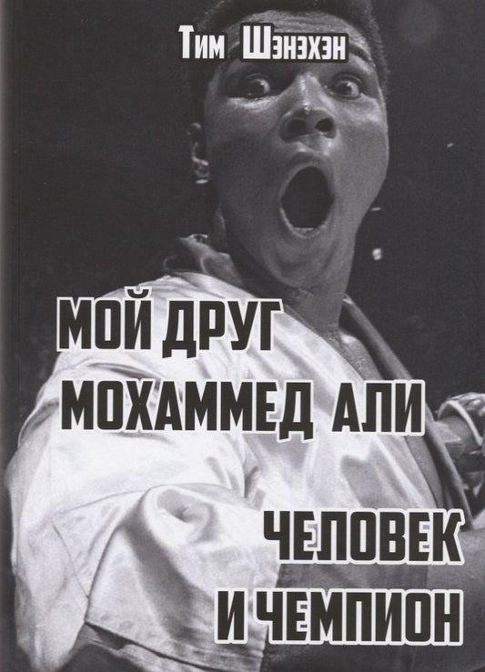 Обложка книги "Шэнэхэн: Мой друг Мохаммед Али. Человек и Чемпион"