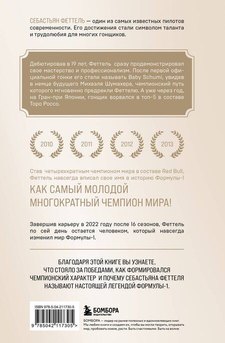 Фотография книги "Шеневас-Поль, Волох: Себастьян Феттель. От Baby Shumi до легенды Формулы-1"