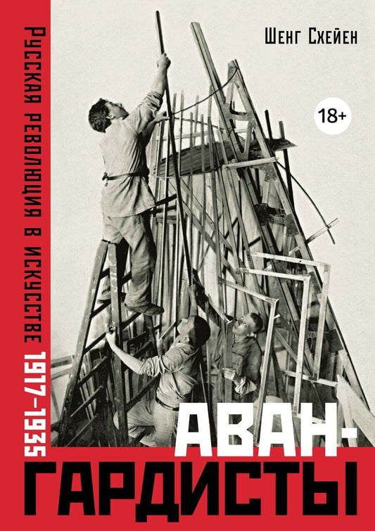 Обложка книги "Шенг Схейен: Авангардисты: Русская революция в искусстве. 1917-1935"