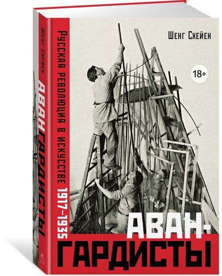 Фотография книги "Шенг Схейен: Авангардисты: Русская революция в искусстве. 1917-1935"