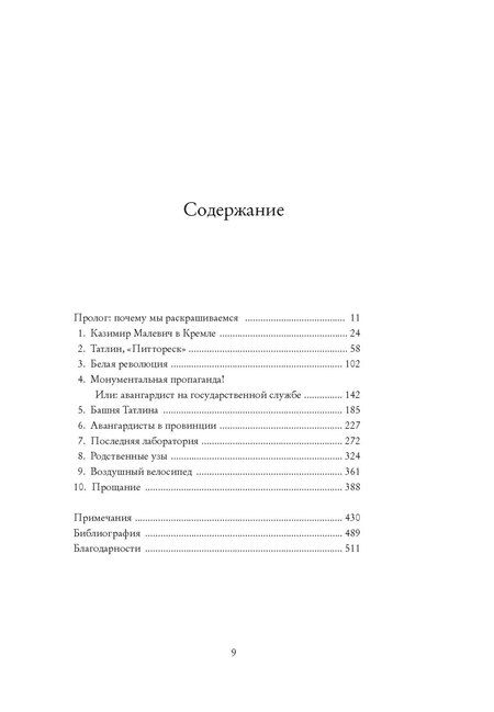 Фотография книги "Шенг Схейен: Авангардисты: Русская революция в искусстве. 1917-1935"