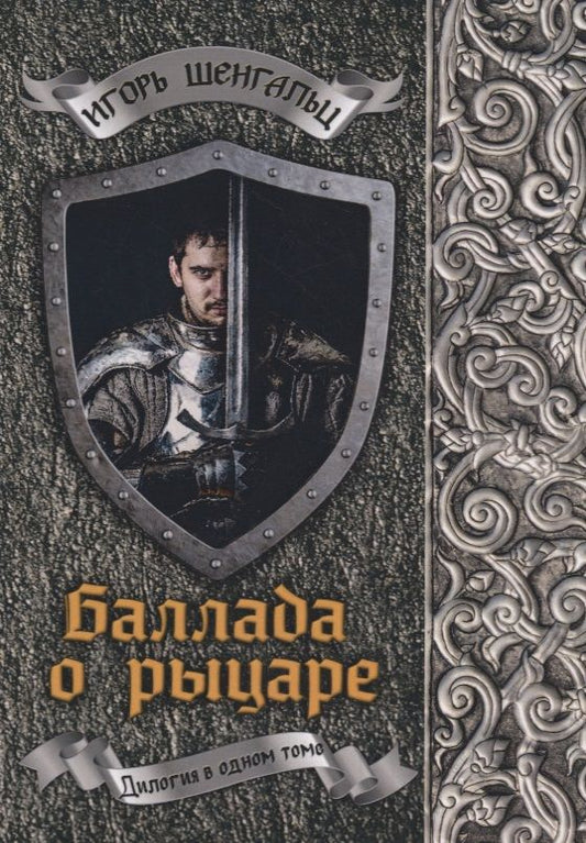 Обложка книги "Шенгальц: Баллада о рыцаре"