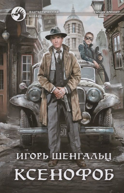 Обложка книги "Шенгальц: Ксенофоб"