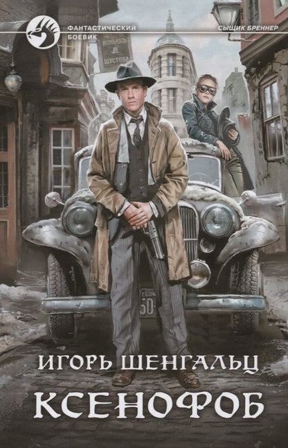 Обложка книги "Шенгальц: Ксенофоб"