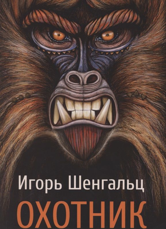 Обложка книги "Шенгальц: Охотник"