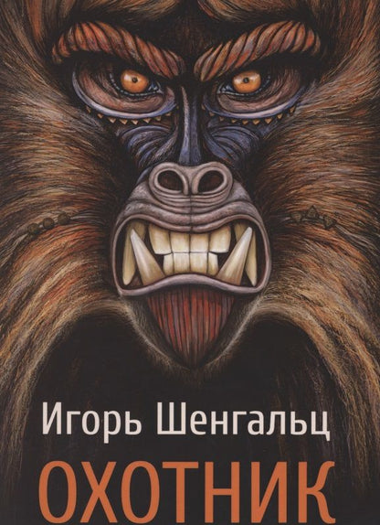 Обложка книги "Шенгальц: Охотник"