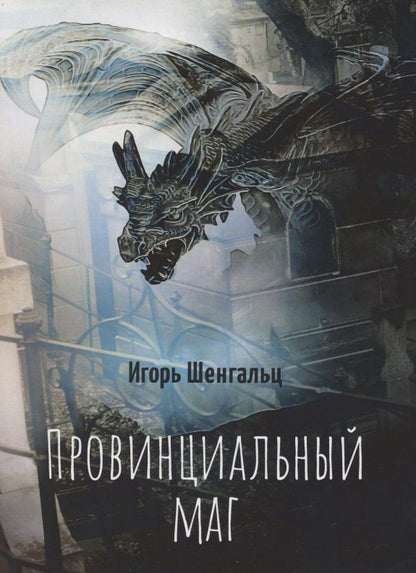 Обложка книги "Шенгальц: Провинциальный маг"