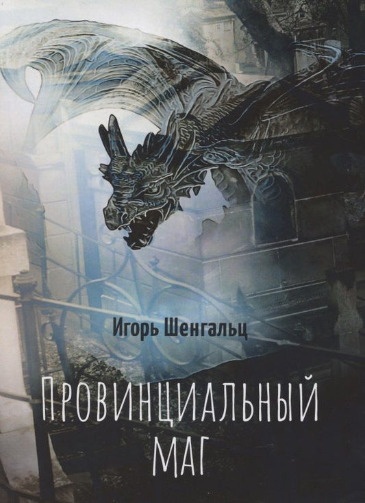 Обложка книги "Шенгальц: Провинциальный маг"