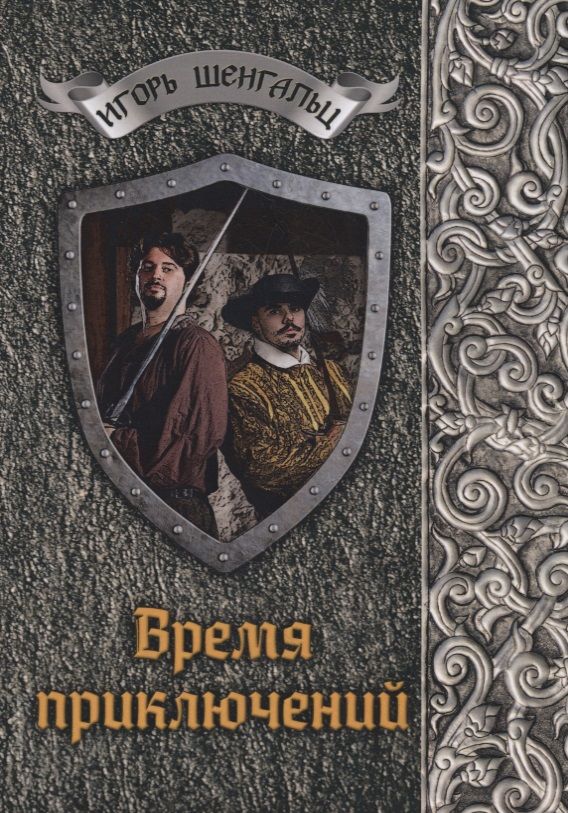 Обложка книги "Шенгальц: Время приключений"