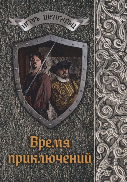Обложка книги "Шенгальц: Время приключений"