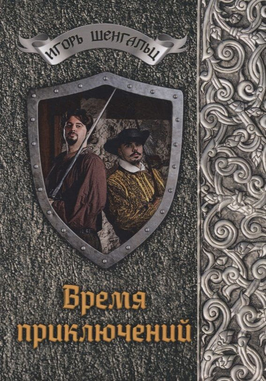 Обложка книги "Шенгальц: Время приключений"