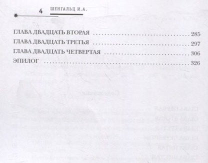 Фотография книги "Шенгальц: Время приключений"
