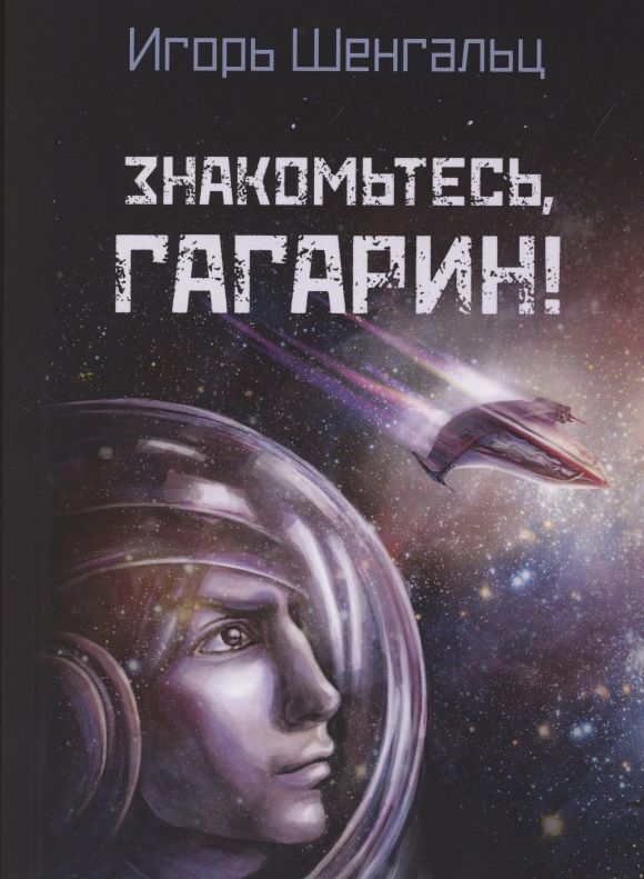 Обложка книги "Шенгальц: Знакомьтесь, Гагарин!"