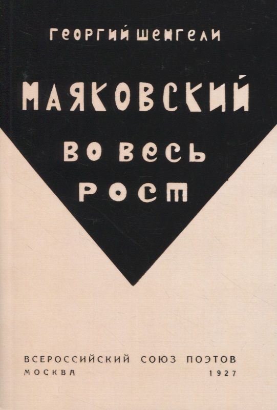 Обложка книги "Шенгели: Маяковский во весь рост"