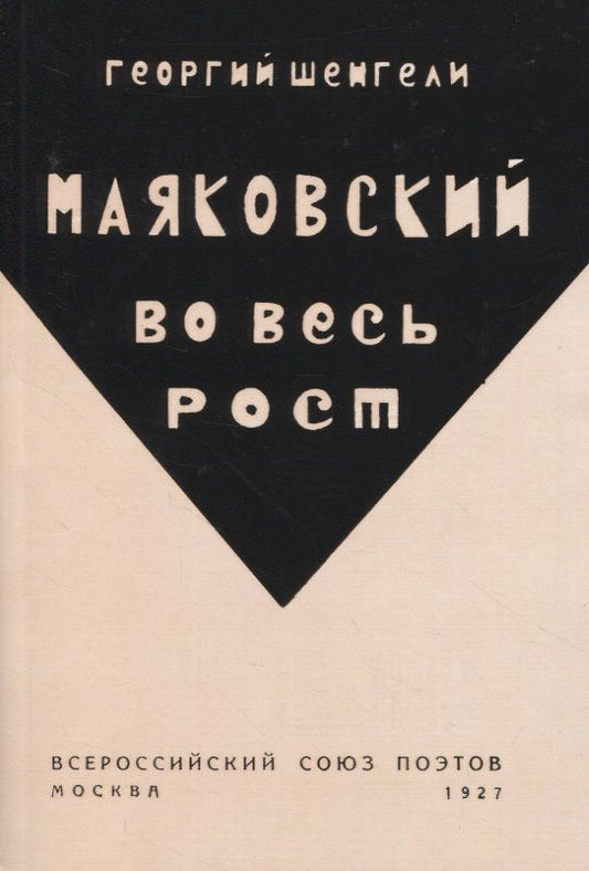 Обложка книги "Шенгели: Маяковский во весь рост"