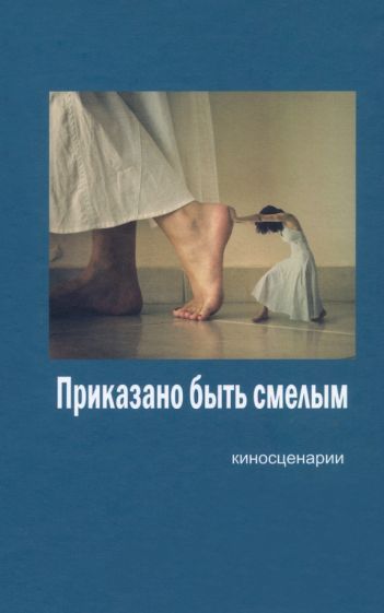 Обложка книги "Шенгер, Мишутин, Журавлев: Приказано быть смелым"