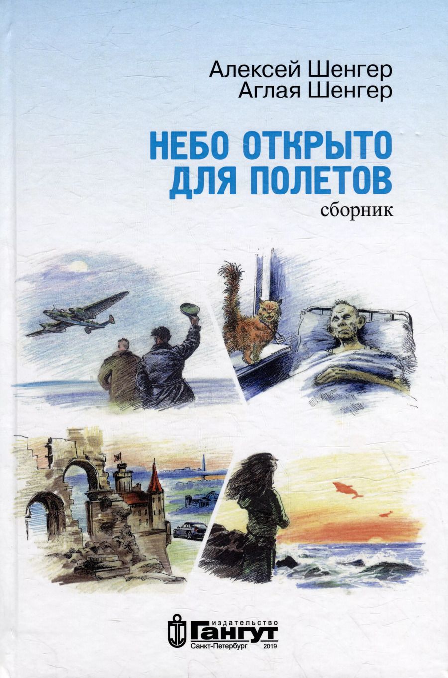 Обложка книги "Шенгер, Шенгер: Небо открыто для полетов (сборник)"