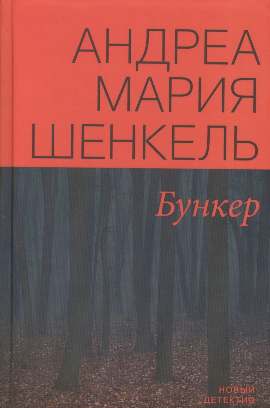 Обложка книги "Шенкель: Бункер"