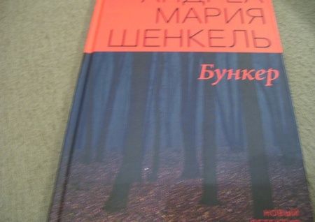 Фотография книги "Шенкель: Бункер"