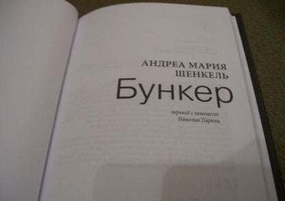 Фотография книги "Шенкель: Бункер"