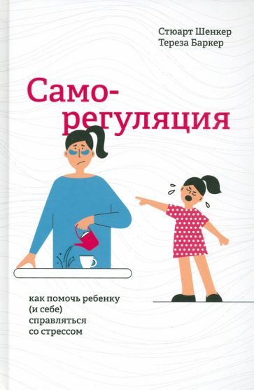 Обложка книги "Шенкер, Баркер: Саморегуляция. Как помочь ребенку (и себе) справляться со стрессом"