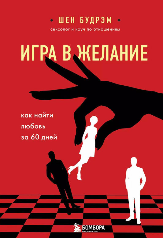 Обложка книги "Шеннон Будрэм: Игра в желание. Как найти любовь за 60 дней"